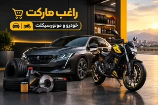 خودرو و موتورسیکلت